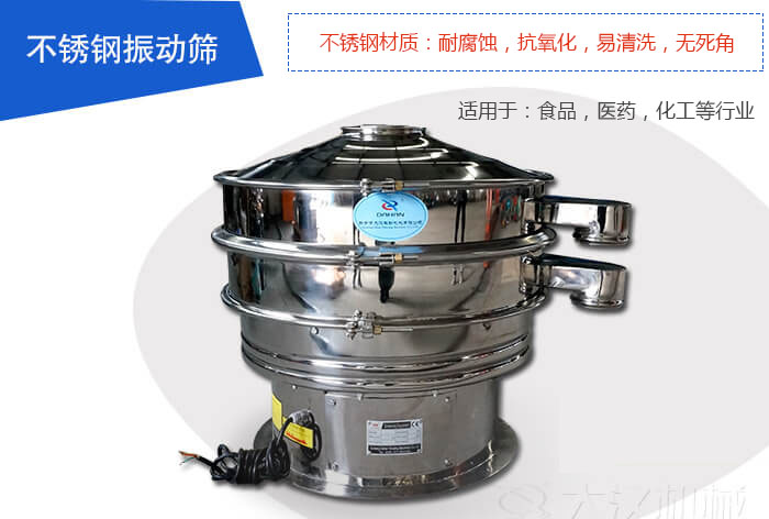 不銹鋼振動(dòng)篩是由：不銹鋼材質(zhì)+碳鋼材質(zhì)制成其中，物料能夠接觸到的部分采用的為不銹鋼材質(zhì)，底座采用的為碳鋼材質(zhì)優(yōu)勢(shì)：避免物料因材質(zhì)生銹而污染，其次也減少了產(chǎn)品的成本。