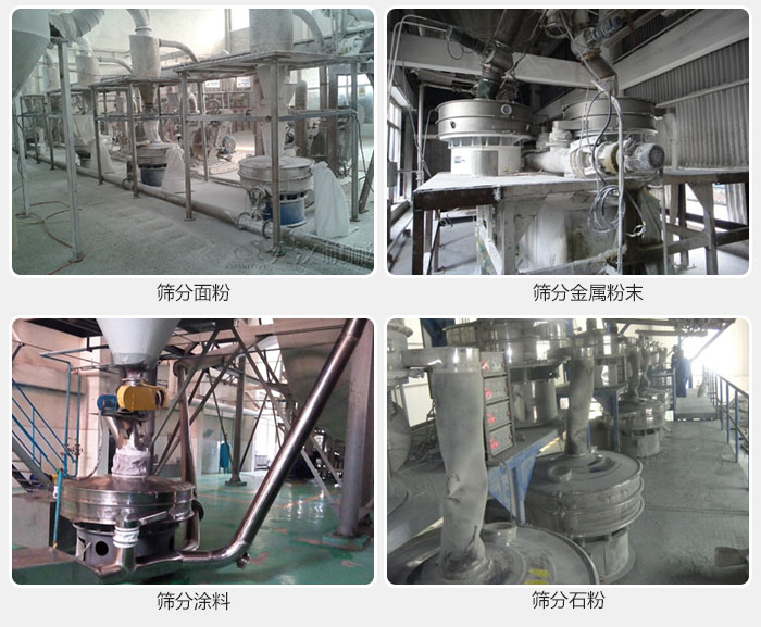 不銹鋼振動(dòng)篩面粉，金屬粉末，涂料，石粉篩分現(xiàn)場(chǎng)。