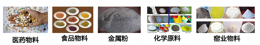 不銹鋼振動(dòng)篩適用物料：醫(yī)藥物料，食品物料，金屬粉，化學(xué)原料，窯業(yè)物料。