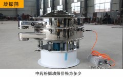中藥粉振動篩價(jià)格多少