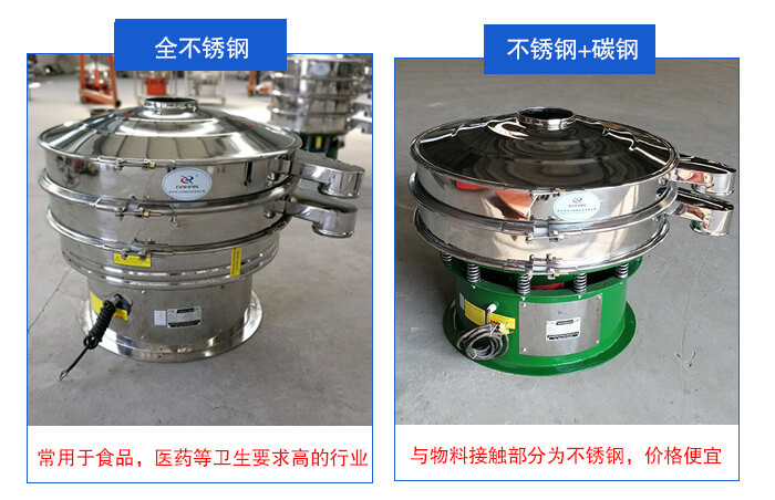 雙層不銹鋼振動(dòng)篩展示：全不銹鋼材質(zhì)常用于食品，醫(yī)藥等衛(wèi)生要求比較高的行業(yè)；不銹鋼+碳鋼材質(zhì)：與物料接觸面為不銹鋼，價(jià)格便宜